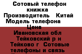 Сотовый телефон книжка › Производитель ­ Китай › Модель телефона ­ Samsung › Цена ­ 1 500 - Ивановская обл., Тейковский р-н, Тейково г. Сотовые телефоны и связь » Продам телефон   